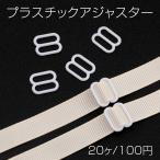 プラスチックアジャス