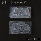 シリコンモールド レジンモールド エッフェル塔 王冠