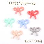 リボンチャーム 樹脂りぼんチャーム 立体リボンチャーム リボン樹脂チャーム 1カン付き 約15×18mm（6ヶ）