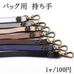 バッグ用 持ち手 ローズリベット付 真鍮古美【1ヶ】