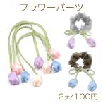 フラワーパーツ チューリップ 花 リ