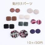 くるみボタン貼付けパーツ 半円 スクエア型 全9種(10ヶ)