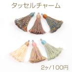 タッセルチャーム 刺繍糸タッセル ミニタッセルパーツ ピアス イヤリング キーホルダー バッグチャーム 長さ約6cm (2ヶ)