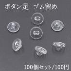 ボタン足 ゴム留め 10mm 100個セット 手芸用パーツ 貼り付け