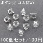 ショッピング手芸 ボタン足 ゴム留め 7mm 100個セット 手芸用パーツ 貼り付け