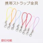 【即日可能】携帯ストラップ金具 長さ約6cm