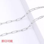 【即日可能】ステンレス製 ロング小判チェーン 4×12mm（1m）