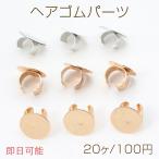 【即日可能】ヘアゴムパーツ 平皿 12mm（20ヶ）