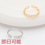 【即日可能】ファッションリング チェーンリング 重ね付け 指輪 オープンリング サイズ調整可 内径約16.7mm(幅約4mm)（1個）