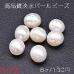 【即日可能】高品質高品質淡水パールビーズ No.59 オーバル 天然素材【8ヶ】
