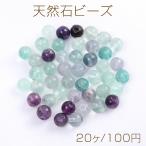 【即日可能】天然石ビーズ カラーフローライト 丸玉 4mm（20ヶ）