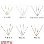 【Beads & Parts 即日発送】Tピン (5g) 0.7x20mm