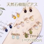 ショッピング天然石 天然石樹脂ピアス ビース×雫カット フックピアス【1ペア】