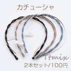 カチューシャ ヘアアクセサリー ツイスト アクリル×金属【2本セット】