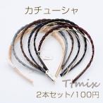 カチューシャ ヘアアクセサリー 中抜き チェーン状 アクリル×金属【2本セット】