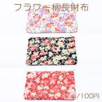 フラワー柄長財布 桜 13×21cm 綿財布  ※ネコポス不可