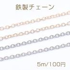 鉄製チェーン 小豆チェーン 2mm【5m】