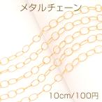 メタルチェーン リング型チェーン ネックレスチェーン アクセサリーチェーン 色落ちしにくい 18Kゴールドメッキ 銅製（長さ10cm）