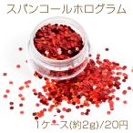 大特価商品! スパンコールホログラム UVレジン封入パーツ ジェルネイルパーツ レッド（約5g）