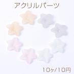 アクリルパーツ フラワー 穴あり 17mm（10ヶ）
