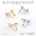 выгорел цвет трудно 14KGP Gold металлизированный винт spring тип серьги круг тарелка 11mm(2 штук )