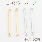 コネクターパーツ スティックジョ�