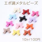 エポ調メタルビーズ リボンモチー�
