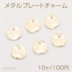  выгорел цвет трудно 14KGP Gold металлизированный metal plate очарование раунд 9mm(10 штук )