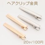 ショッピングヘアクリップ ヘアクリップ金具 8×56mm（20ヶ）