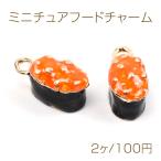 ミニチュアフードチャーム メタル�