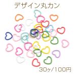 デザイン丸カン マルカン ハート型 