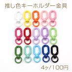 推し色キーホルダー金具 楕円形 回�