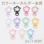 カラーキーホルダー金具桜フラワー花...