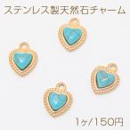 ステンレス製天然石チャーム ハー�