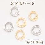 メタルパーツ 結び目デザイン 二重ラウンド風 コネクターパーツ 接続金具 カンなし メタルチャーム 約14×16mm（6ヶ）