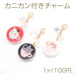 カニカン付きチャーム猫柄プリントね...