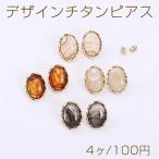 デザインチタンピアス オーバル 樹脂貼り 16×21mm ゴールド【4ヶ】