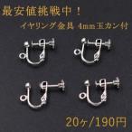 最安値挑戦中！イヤリング金具 4mm玉カン付【20ヶ】ロジウム