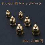 タッセル用キャップパーツ 3サイズ ゴールド