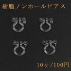 樹脂ノンホールピアス 丸玉カン付 クリア【10ヶ】