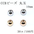 CCB бисер круг шар 10mm[30 штук ]