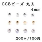 ショッピングビーズ CCBビーズ 丸玉 4mm【200ヶ】