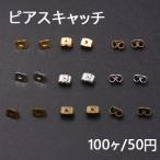 ピアスキャッチ 4×6mm【100ヶ】