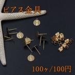 ピアス金具 丸皿 8mm ゴールド【100ヶ】