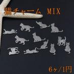 チャームパーツ 猫 ミックス ロジウム【6ヶ】　【1円おまけ商品 お一人様1袋限り】※単品注文不可