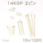 14KGP玉ピン たまピン ボールピン デザインピン 先端にボールが付いたピン 丸玉ピン 丸めるピン 曲げるピン 連結ピン