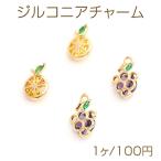 高品質ジルコニアチャーム レモン グレープ ゴールド（1ヶ）