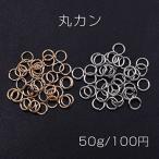 丸カン 0.7×5mm【50g】