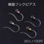 樹脂フックピアス クリア 丸玉付き【20ヶ】