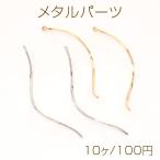 メタルパーツ スティック ツイストA カン付 1×56mm【10ヶ】